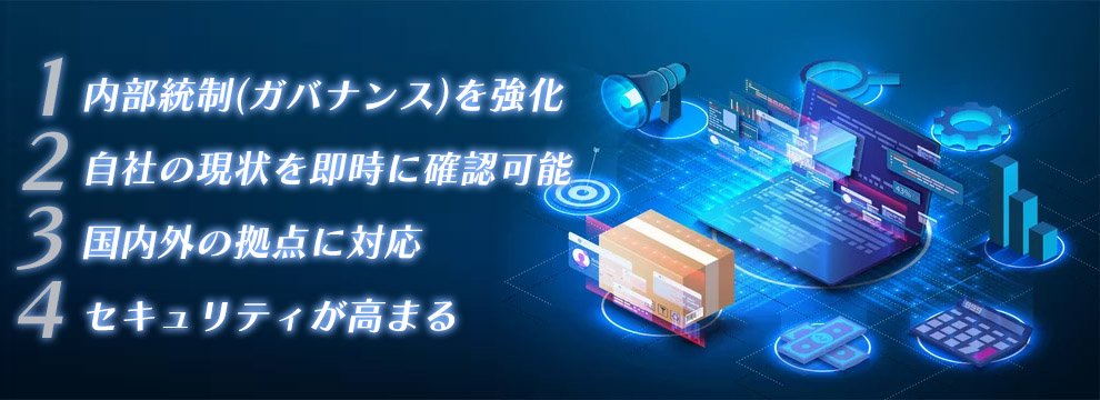 ERPパッケージを導入するメリット