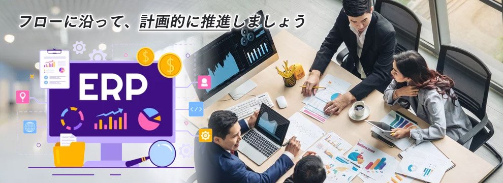 ERPパッケージの導入の流れ