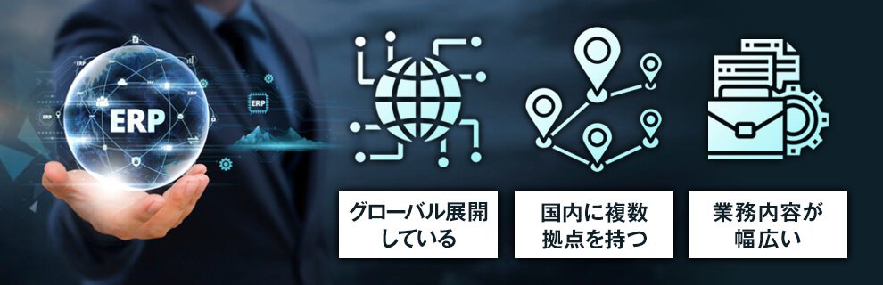 2層ERPの導入がおすすめの企業