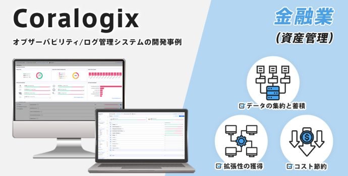 Coralogixを利用したオブザーバビリティ/ログ管理システムの開発事例